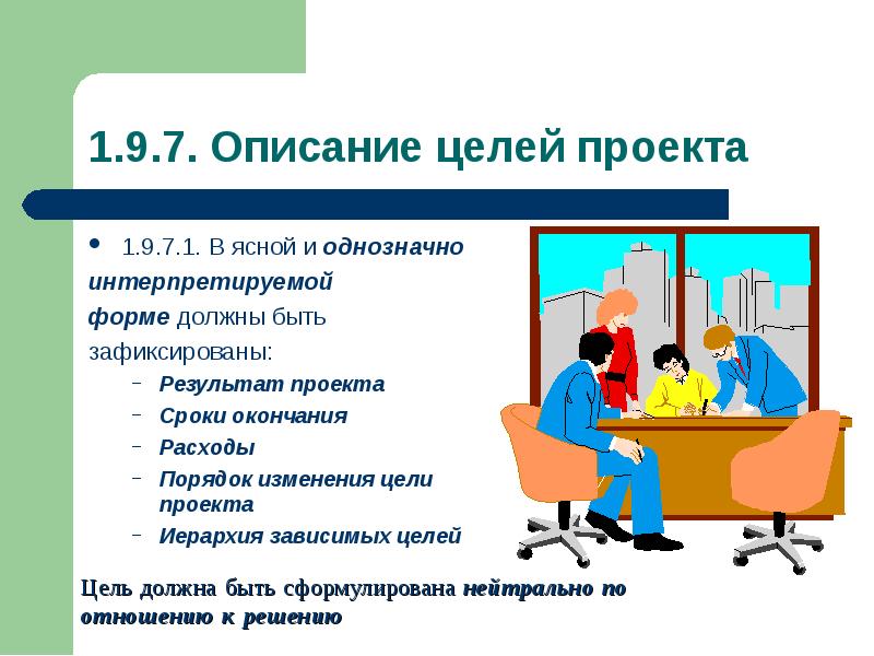 Описание целей. Описание цели проекта. Описание результата проекта. Описание основных результатов проекта. Как описать цель проекта.