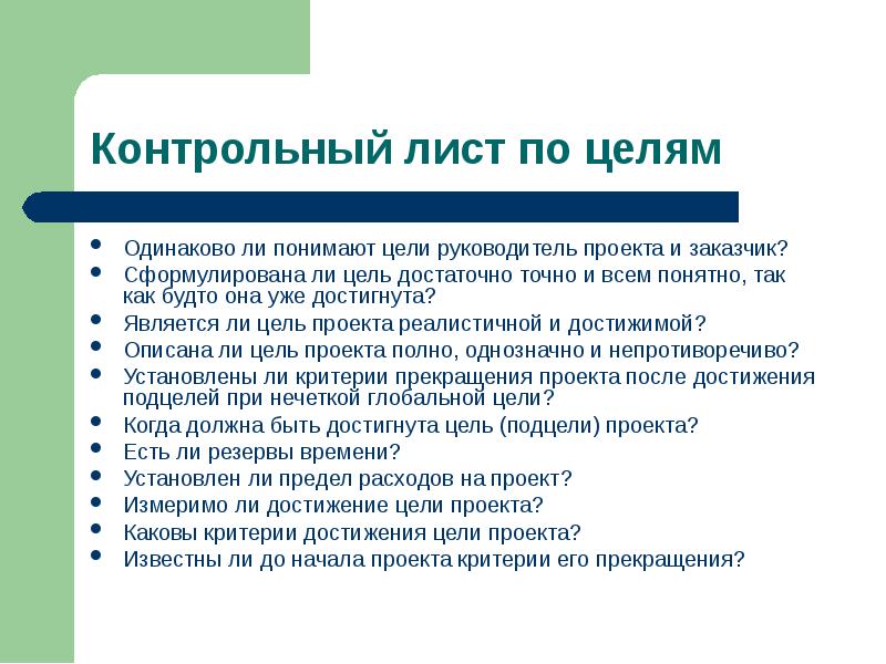 Идентичны ли. Лист целей. Цели руководителя проекта. Лист с целями и задачами. Критерий реалистичность проекта.