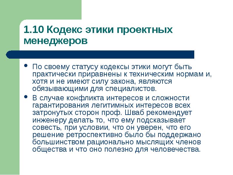 Кодекс этики менеджера. Этика проектирования. Статус про кодекс. Этический кодекс управляющего проектом.