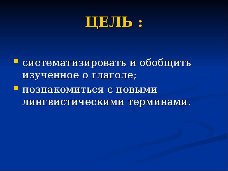 Новейшее языкознание. Цель изучения глаголов. Лингвистические термины при изучении глагола. Глагол лингвистические термины.