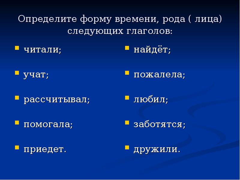 Время лицо род. Определите форму. Определить форму времени. Определите форму следующих глаголов. Форма рода.