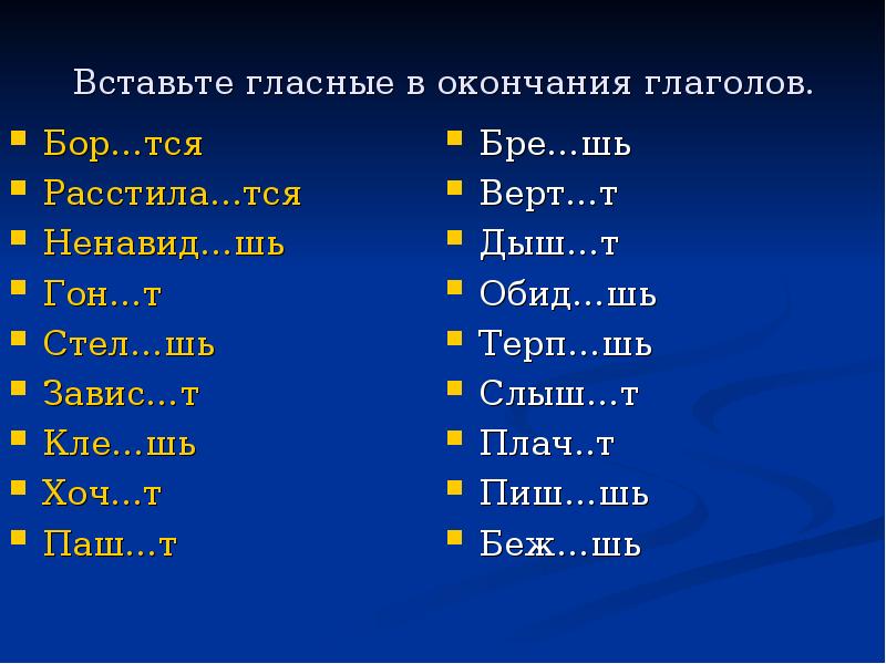 Стел шь. Вставь гласную в окончание глагола. Гласной в окончании глаголов. Окончания глаголов ил в глаголах. Глаголы с окончанием тся.