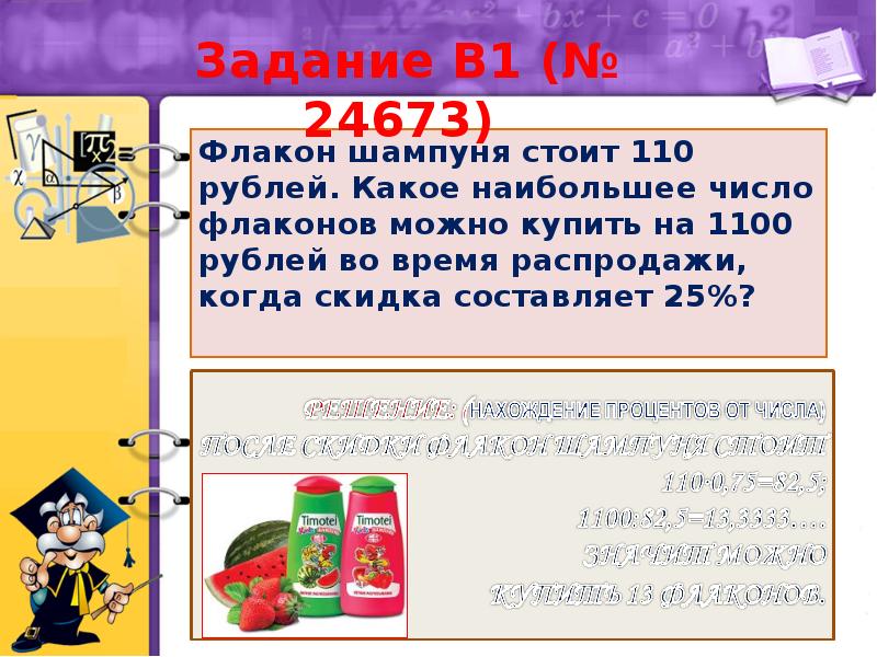 Во время распродажи холодильник продавался 14 процентов. Огромный флакон шампуня. Флакон шампуня 170 рублей какое наибольшее.