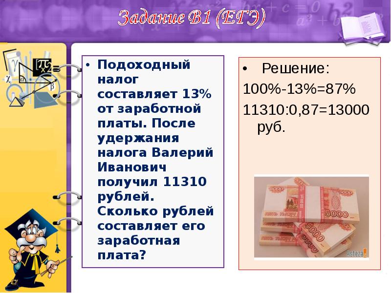 Сколько рублей налог. Заработная плата подоходный налог. Подоходный налог 13 от заработной платы. Задачи заработной платы. Задачи на заработную плату.