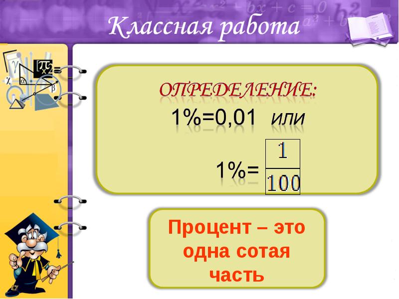 1 процент. Проценты это одна сотая часть. 100 Процентов части. Одна сотая.