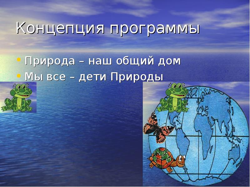 Программа о природе. Программа про природу. Программа природа и художник. Концепции природы и авторы.