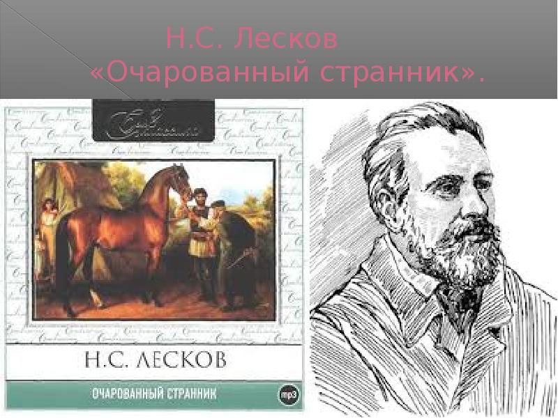 Очарованный странник лесков план