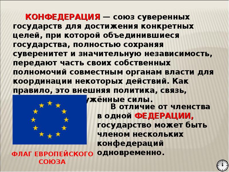 Объединение суверенных государств. Конфедерация Союз государств. Евросоюз это Конфедерация. Союз и Конфедерация. Конфедерация Союз государств страны.