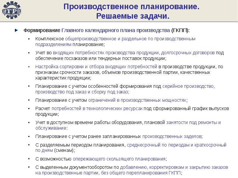 Производство решать задачи. Код производственного подразделения. Планировщиком типа “рижанин”.