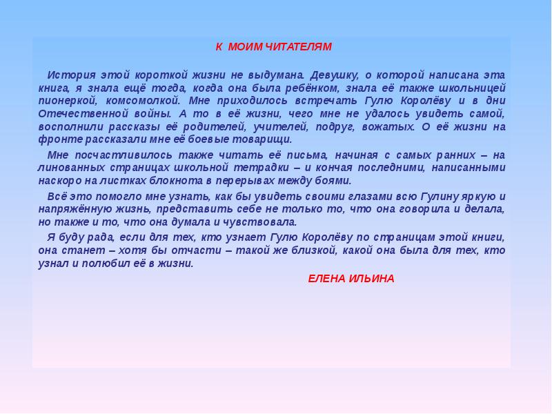 Рассказы читателей. Сочинение о Гуле королевой. Написать подвиг Гули королёвой. Сочинение письмо Гуле королевой. Сочинение про гулю королеву.