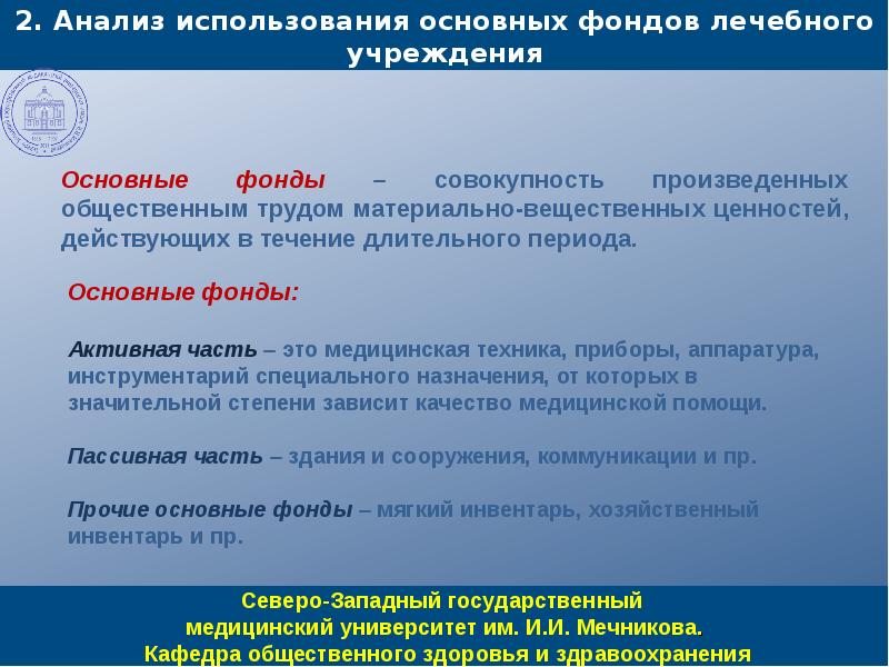 Средства учреждения. Основные фонды здравоохранения это. Основные фонды медицинской организации. Основные средства в здравоохранении. Основные средства в медицинском учреждении.