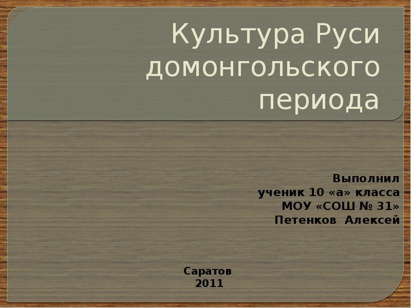 Культура домонгольской руси презентация