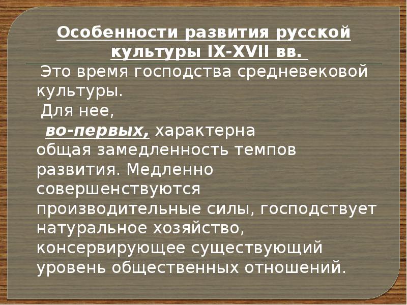 Культуры 9. Особенности развития русской культуры. Особенности развития русской культуры IX—XVII ВВ.. Особенности развития русской культуры iх—ХVII ВВ. Особенности формирования русской культуры.