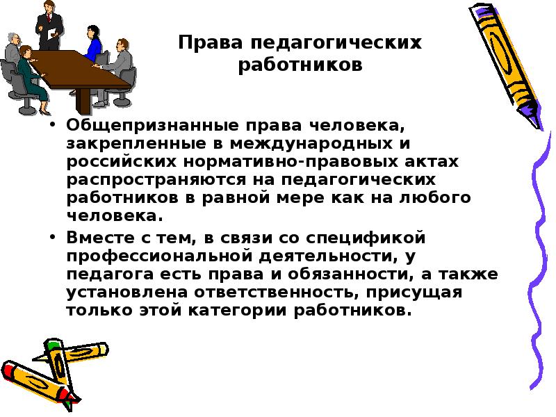 Педагоги имеют право. Права педагогических работников. Нарушение прав педагога.