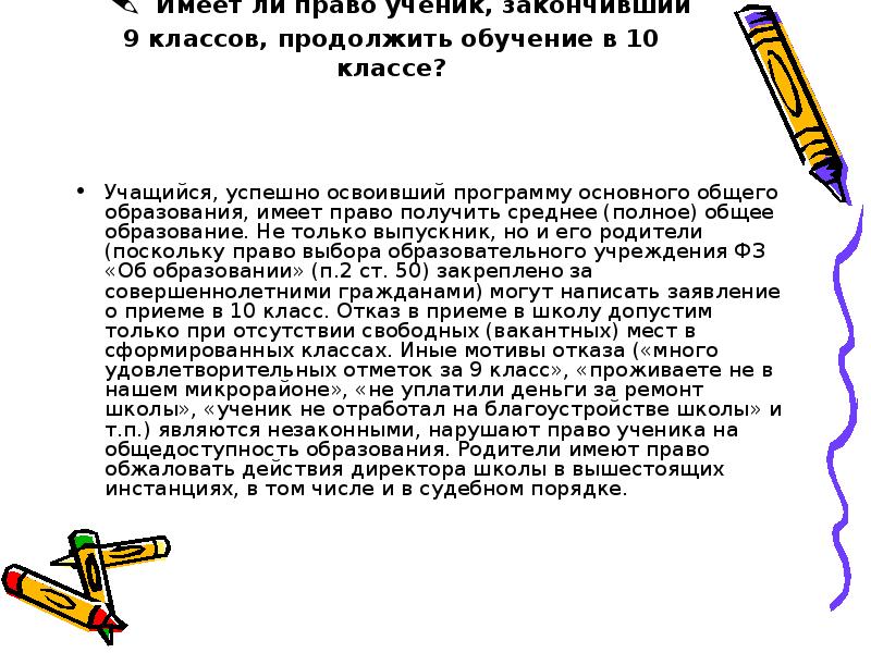 Имеет ли учитель задерживать учеников после уроков. Имеет ли право ученик не сдавать деньги на класс. Обязан ли школьник закончить школу. Шаблон письма школьника закончившего 10 класс.