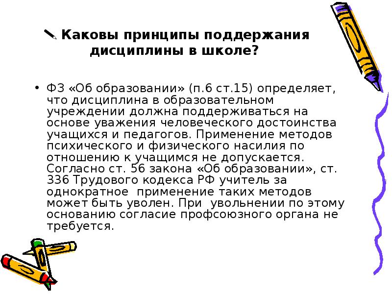 Каковы принципы. Принципы поддержания дисциплины в классе. Ст 15 п 6 закон об образовании.