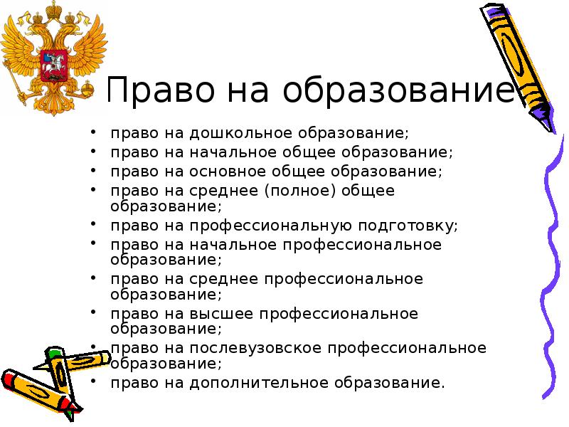 Право на образование объекты. Право на образование. Право на образование в РФ. Составляющие права на образование. Права граждан на образование.