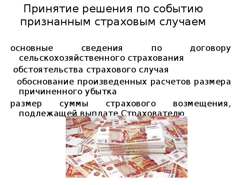 Обстоятельства страхового случая