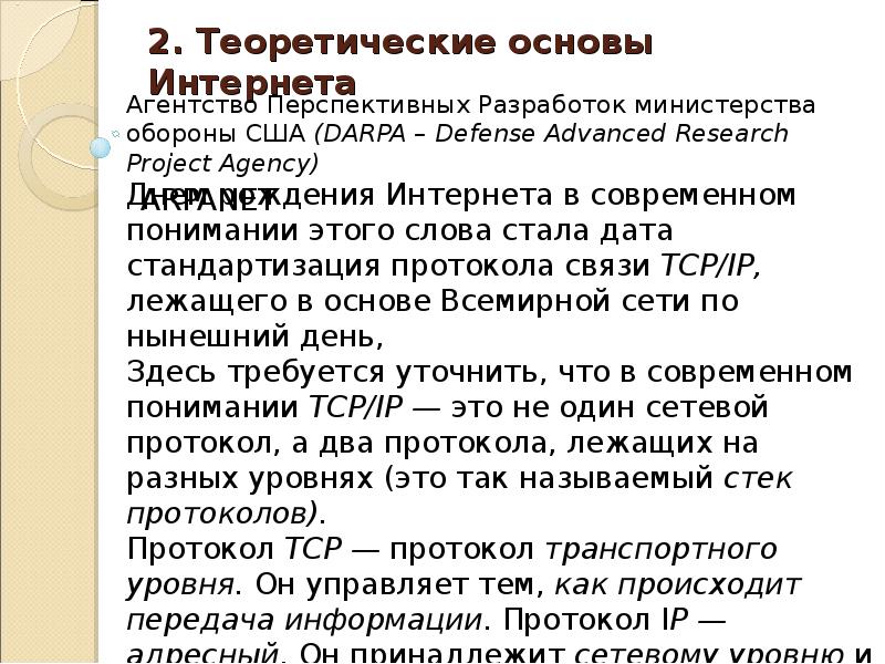 Основа интернет. Теоретические основы интернета. Интернет основные понятия. Теоретические основы Internet. Основные понятия. Основы интернета.