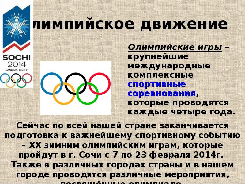 Олимпийское движение. Олимпизм и олимпийское движение. Картинки Олимпизм и олимпийское движение. Олимпийское движение реферат.