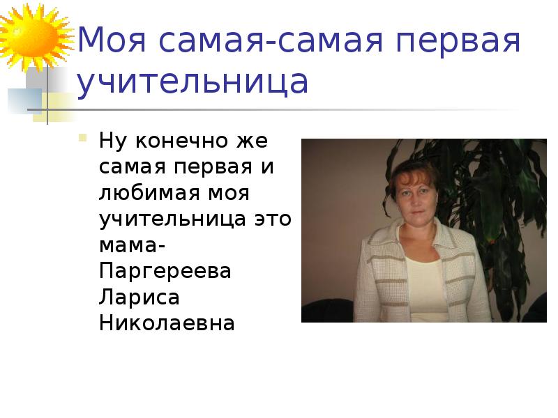 Первая учительница опишите фотографию