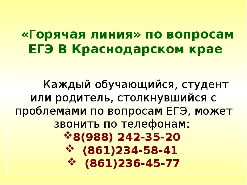 Телефон горячей линии краснодарского края. Горячая линия по вопросам ЕГЭ. Горячая линия Краснодарского края по вопросам. Горячая линия по вопросам ЕГЭ 2021. Горячая линия образования Краснодарского края.