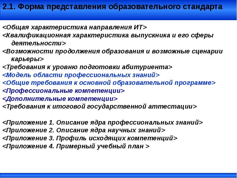 Итоговые требования. Общая характеристика направлений. Принципы разработки гос. Форма представления учебного. Программная форма представления.