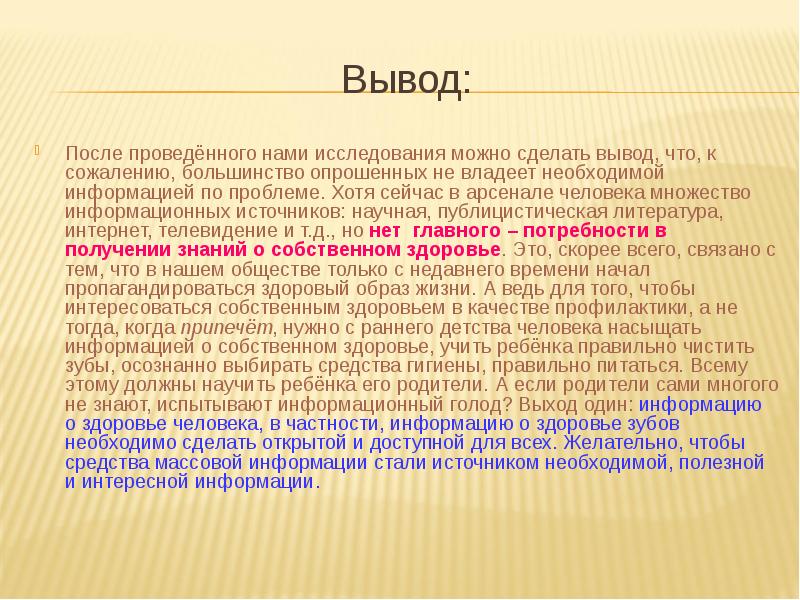 Хотя сейчас. Вывод после опроса. Вывод после игры. Вывод после проекта. Вывод после была.