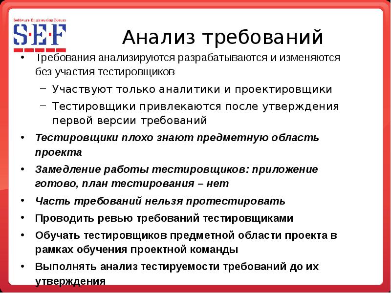 После утверждения. Требования к автотестировщику. Тестировщик должностные обязанности. Проблемы оперирования требованиями. Проведение ревью требований.