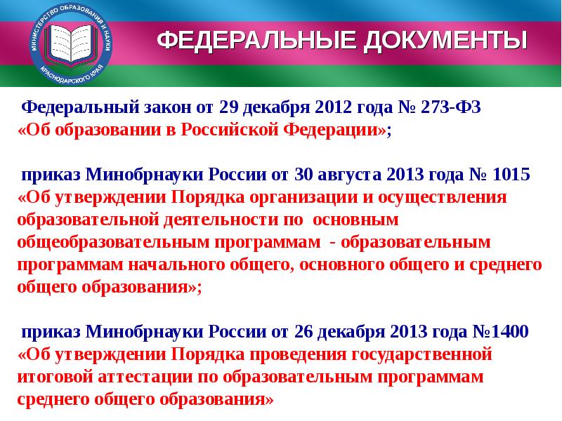 Федеральные законы 2013 года. Федеральные документы. ГИА по Федеральному закону об образовании. Федеральный закон № 376-ФЗ 2013 года.