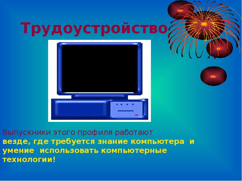 Знание пк. Знание компьютера. Презентация по информатике 11 класс. Презентация по информатике выпускников. Профиль это в информатике.