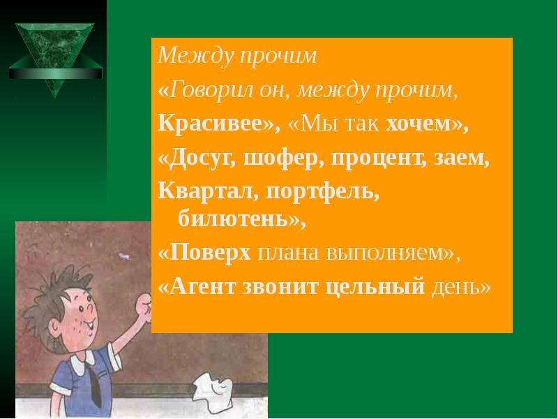 Между прочим