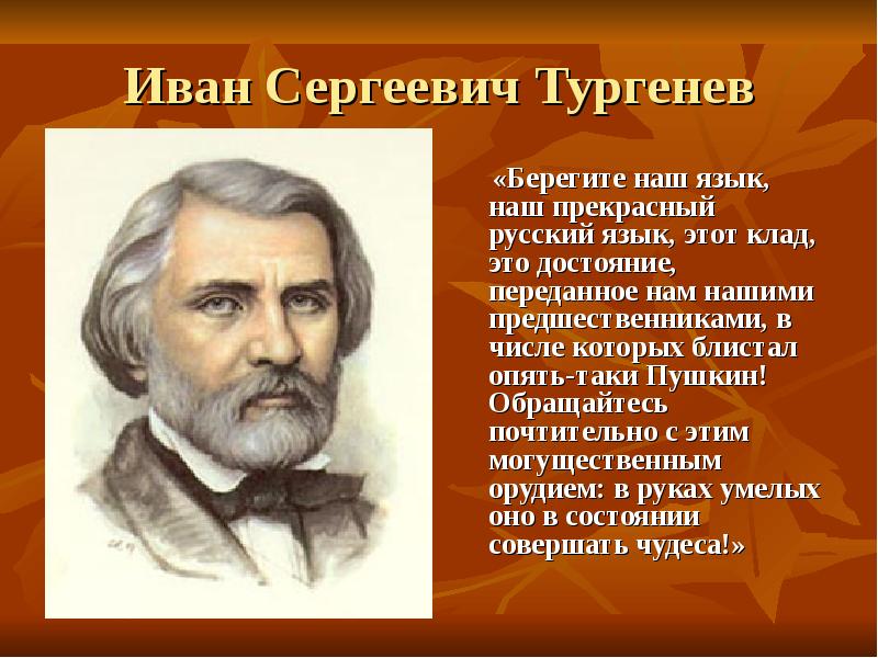 Особенности жанра русский язык тургенев. Иван Сергеевич Тургенев русский язык. Берегите русский язык Тургенев Иван Сергеевич. Тургенев берегите наш язык наш прекрасный русский язык. О могучий русский язык Тургенев.