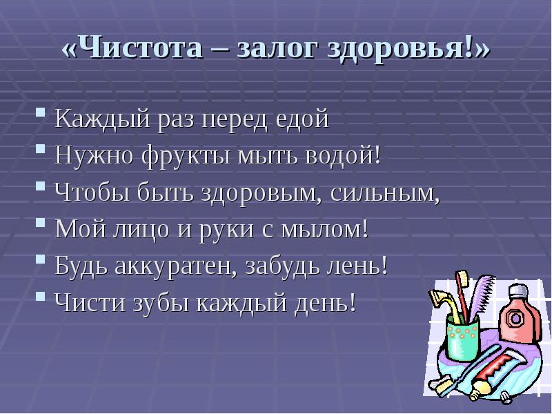 Чистота залог здоровья 2 класс пнш презентация