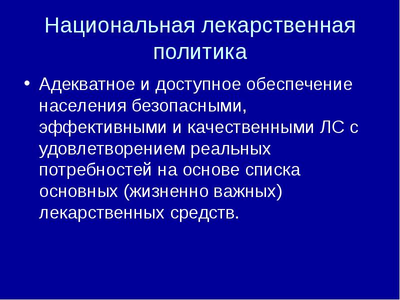 Национальная лекарственная политика