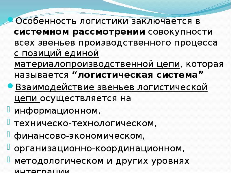 В чем состояла специфика. Особенности логистики. Логистические особенности это. Экономические особенности логистических систем. Особенности логистики заключаются в.