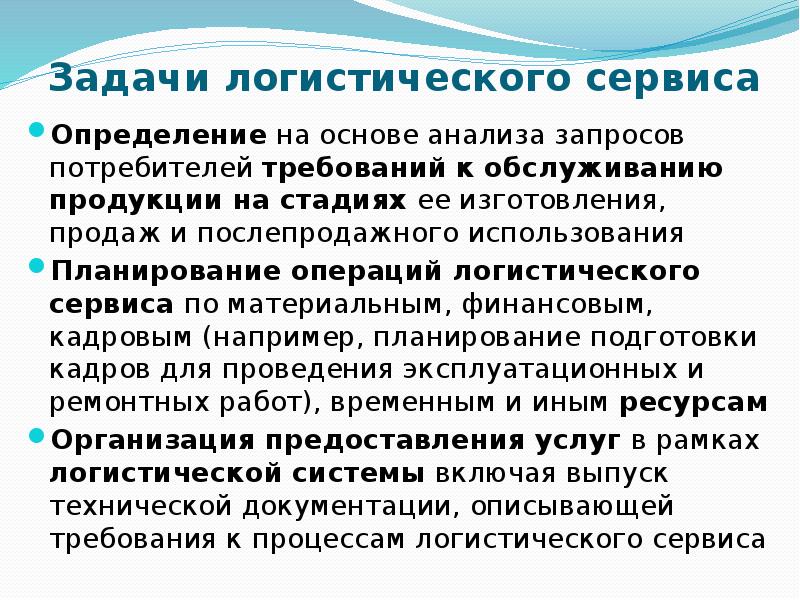 Задачи сервиса. Задачи логистического обслуживания. Основные принципы логистического сервиса. Основные задачи логистического сервиса. Задачи сервисной логистики.