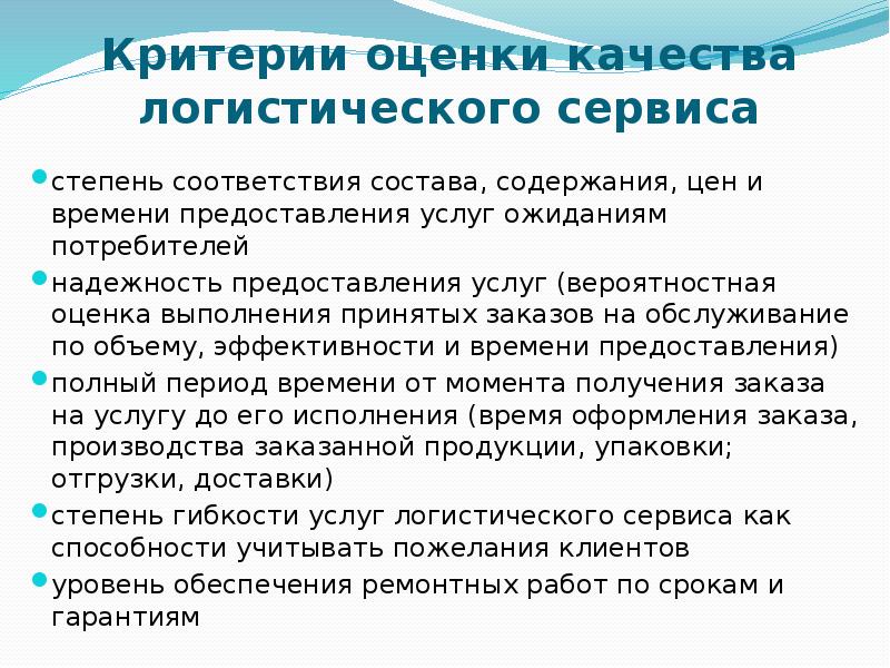 Улучшение качества сервисов. Критерии оценки уровня логистического сервиса. Критерии качества логистического обслуживания. Качество логистического сервиса. Показатели качества логистического сервиса.