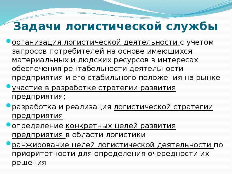 Цель логистики предприятия