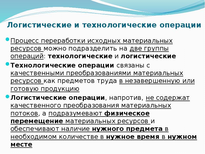 Самостоятельная операция. Как подразделяют логистические операции. Процесс переработки материальных ресурсов. Логистическая операция преобразует материальные. Оценка логистических операций и процессов.