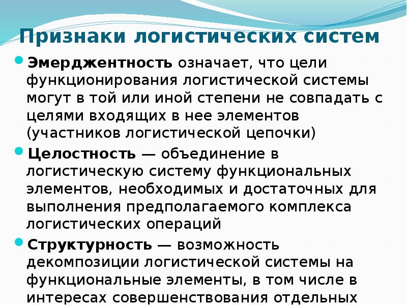 Цель деятельности системы. Признаки логистической системы. Основополагающие признаки логистики.. Признак эмерджентности. Отличительные признаки логистической системы.