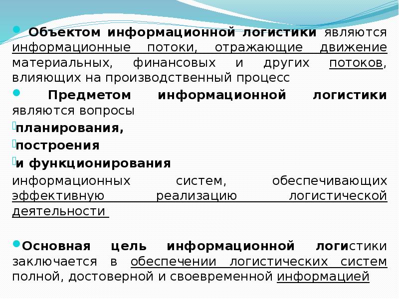 Информационные системы в логистике презентация