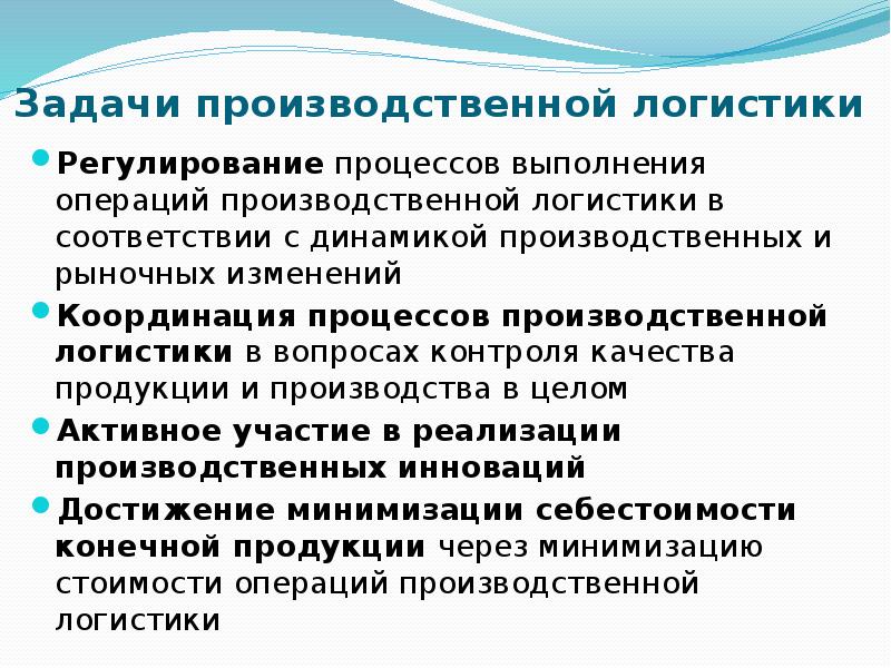 Регулирует процессы. Задачи производственной логистики. Сущность производственной логистики. Основные задачи производственной логистики. Цели и задачи производственной логистики.