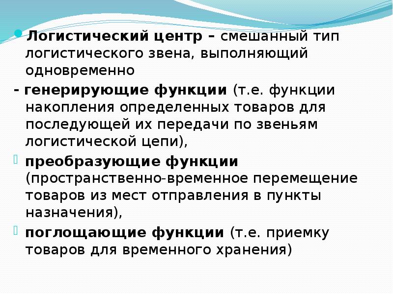 Генерирующие функции. Виды логистических центров. Логистический центр. Генерирующие звенья логистической системы. Смешанные центры.