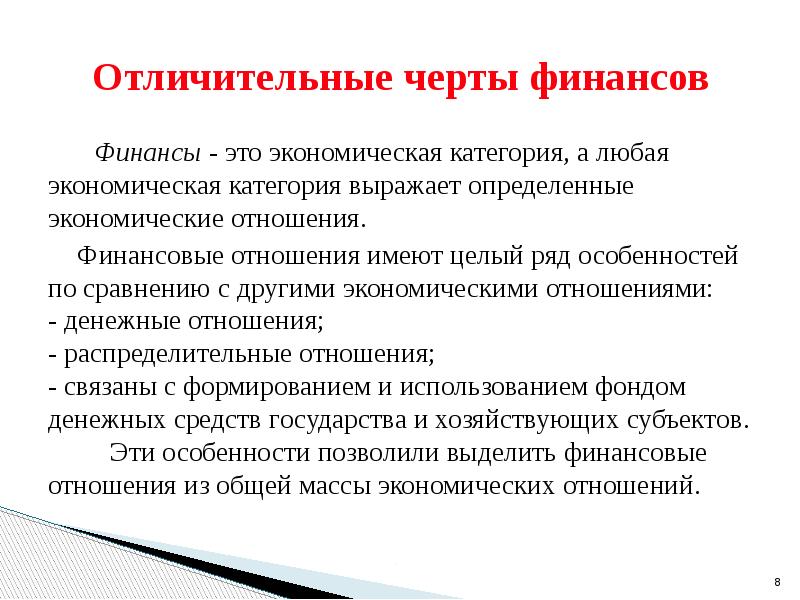 Имеют целый ряд. Особенности финансовых отношений. Специфические черты финансов как экономической категории. Специфические черты финансовых отношений. Черты экономических отношений.