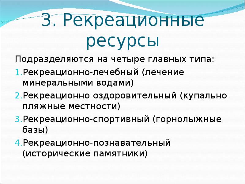 Рекреационно лечебных. Рекреационно познавательные ресурсы. рекреационные ресурсы мирового океана.