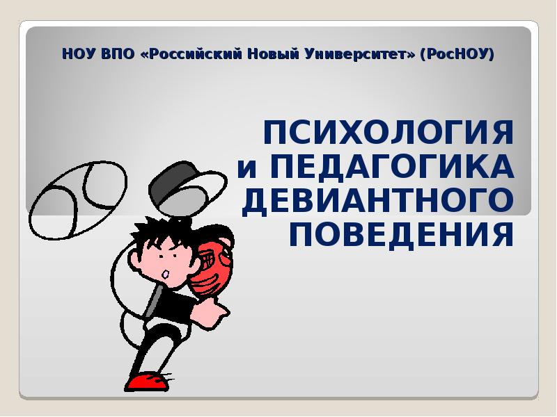 Педагогика и психология девиантного поведения. Педагогика и психология девиантного поведения вузы. педагогика и психология девиантного поведения вузы москвы. психология и педагогика девиантного поведения мвд вуз адрес.