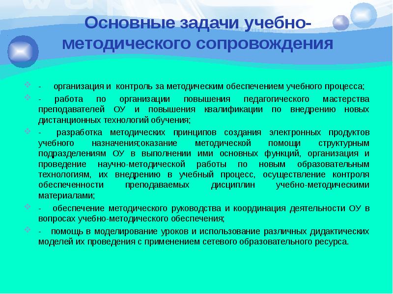 Учебно методическое обеспечение образовательного процесса. Методическое сопровождение образовательного процесса. Учебно-методическое сопровождение это. Организационное сопровождение образовательного процесса. Учебно-методическое сопровождение учебного процесса.