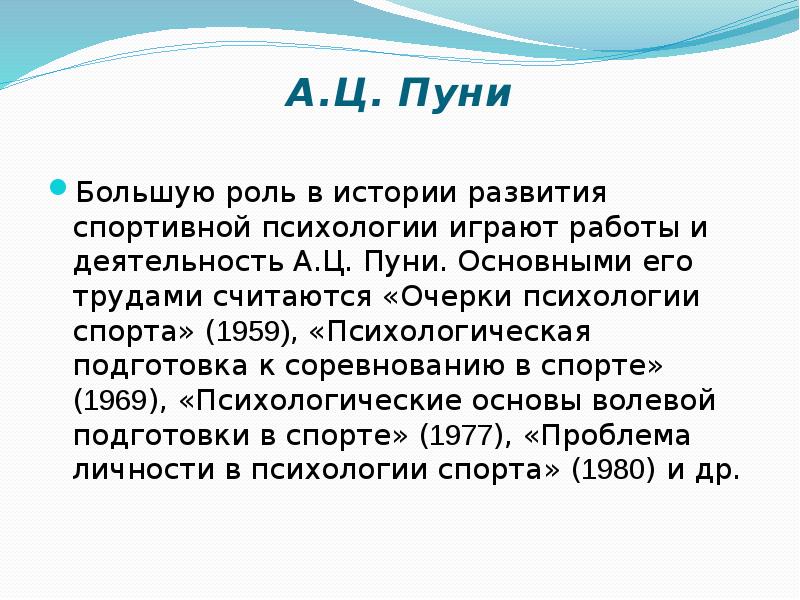 Труды считают. Авксентий Цезаревич Пуни. Очерки психологии спорта Пуни. История спортивной психологии. А Ц Пуни спортивная психология.