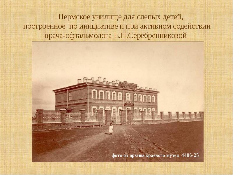 Пермь история школы. 1807 Год училище для слепых Питер. Институт слепых. Училище для слепых 19 век.